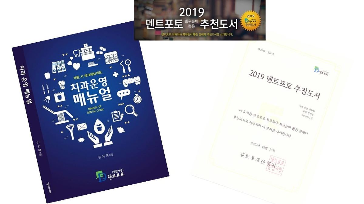 김지홍 원장 저서 - 치과운영매뉴얼, 2019 덴트포토 추천도서