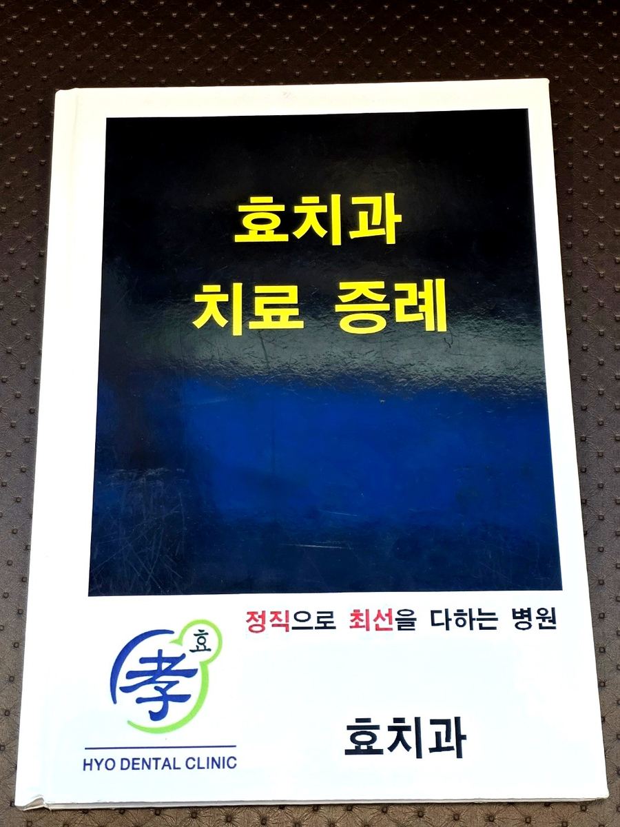 효치과 치료 증례 - 대기실 비치 책자