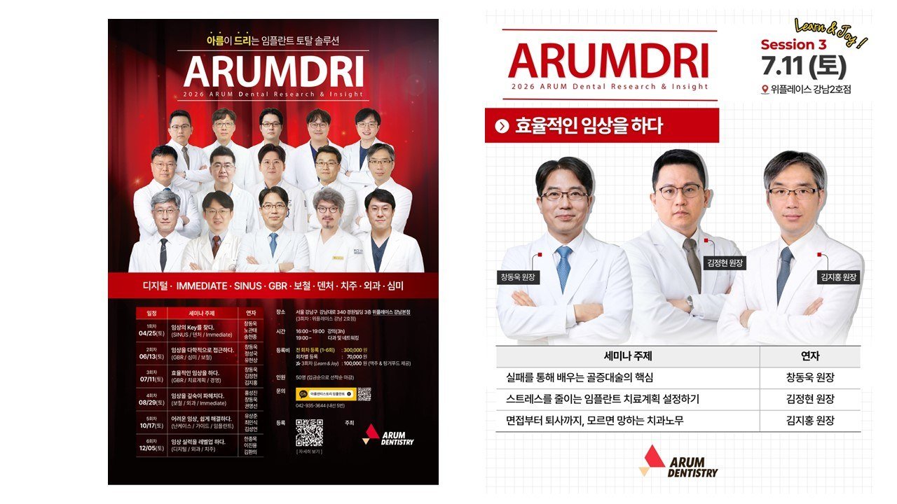 2026 ARUMDRI Seminar 포스터 — Session 3 연자