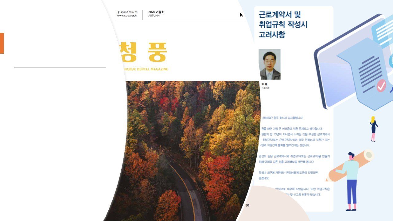 충북치과의사회지 「청풍」 2020 가을호 노무 칼럼