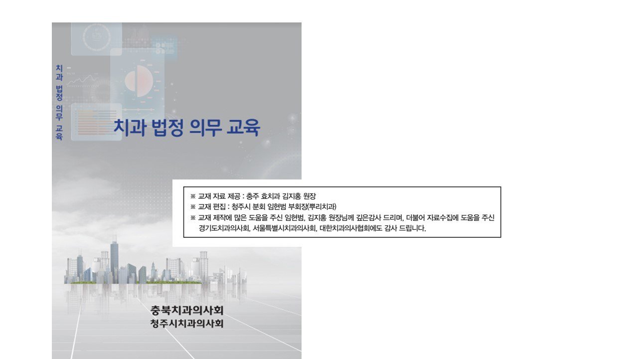 치과 법정 의무교육 교재 (충북치과의사회 · 청주시치과의사회)